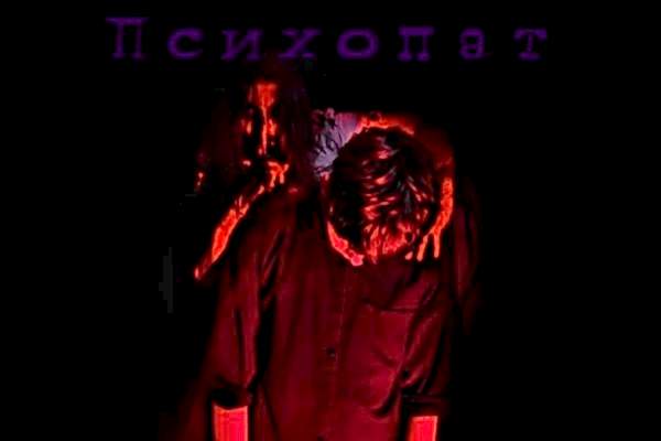 Перформанс Психопат